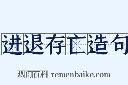 进退存亡造句是什么意思的图片